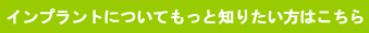 インプラントについて詳しくご紹介します