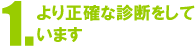 より正確な診断をしています