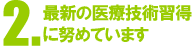 最新の医療技術習得に努めています