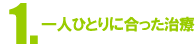 1.一人ひとりに合った治療