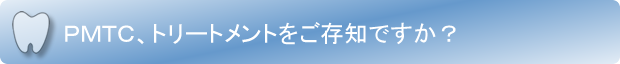 PMTC、トリートメントをご存じですか？